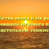 Свойства обода и их роль в формировании игрового поля при настольном теннисе