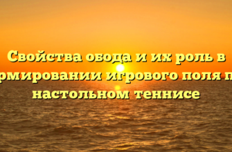 Свойства обода и их роль в формировании игрового поля при настольном теннисе