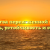 Свойства пережженной кости: прочность, устойчивость и стоимость