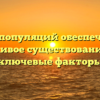 Свойства популяций обеспечивающие устойчивое существование вида ключевые факторы