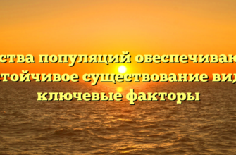 Свойства популяций обеспечивающие устойчивое существование вида ключевые факторы