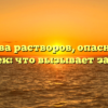 Свойства растворов, опасные для лампочек: что вызывает загорание