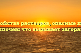 Свойства растворов, опасные для лампочек: что вызывает загорание