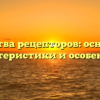 Свойства рецепторов: основные характеристики и особенности