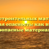 Свойства строительных материалов и пожарная опасность: как выбирать безопасные материалы