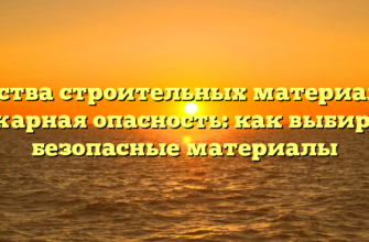 Свойства строительных материалов и пожарная опасность: как выбирать безопасные материалы