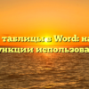 Свойства таблицы в Word: настройки и функции использования