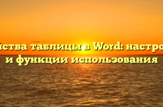 Свойства таблицы в Word: настройки и функции использования