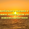 Связи индийского океана с другими океанами исследуем степень взаимодействия