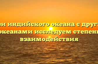 Связи индийского океана с другими океанами исследуем степень взаимодействия