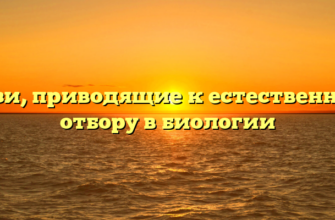 Связи, приводящие к естественному отбору в биологии