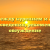 Связь между курением и астмой: важные сведения, рекомендации и обсуждение