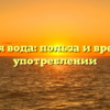 Святая вода: польза и вред при употреблении