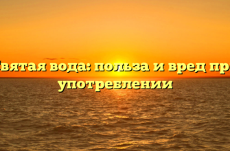 Святая вода: польза и вред при употреблении