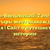 Свято-Введенский Толгский монастырь: местонахождение и история | Сайт о путешествиях и истории