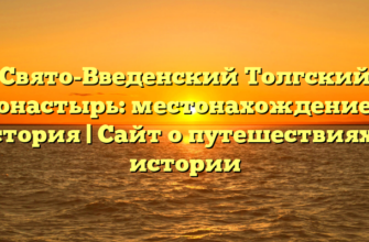 Свято-Введенский Толгский монастырь: местонахождение и история | Сайт о путешествиях и истории