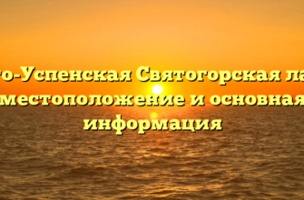 Свято-Успенская Святогорская лавра: местоположение и основная информация