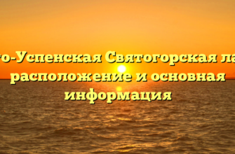 Свято-Успенская Святогорская лавра: расположение и основная информация