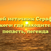 Святой источник Серафима Саровского: где находится и как попасть, легенда