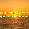 Священник Александр Востродымов: место служения и свежие новости