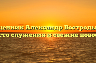 Священник Александр Востродымов: место служения и свежие новости