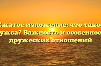 Сжатое изложение: что такое дружба? Важность и особенности дружеских отношений