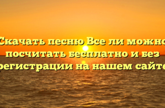 Скачать песню Все ли можно посчитать бесплатно и без регистрации на нашем сайте