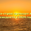 Сколько стран проведут выборы президента в 2024 году?