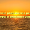 Смещение равновесия реакции: факторы и влияние условий