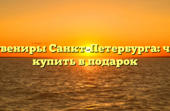 Сувениры Санкт-Петербурга: что купить в подарок