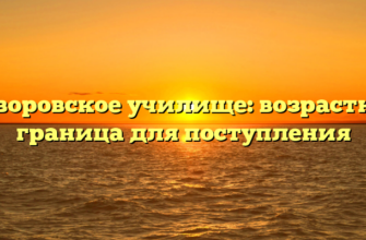 Суворовское училище: возрастная граница для поступления