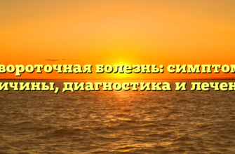 Сывороточная болезнь: симптомы, причины, диагностика и лечение