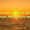 Сывороточное железо: функции, применение, польза для организма