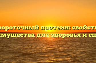 Сывороточный протеин: свойства и преимущества для здоровья и спорта