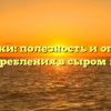 Сыроежки: полезность и опасности употребления в сыром виде