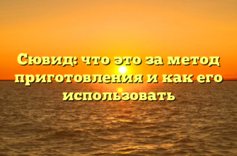 Сювид: что это за метод приготовления и как его использовать