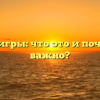 Сюжет игры: что это и почему так важно?