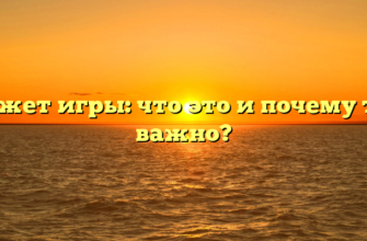 Сюжет игры: что это и почему так важно?