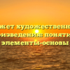 Сюжет художественного произведения: понятие и элементы-основы