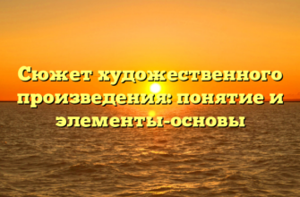 Сюжет художественного произведения: понятие и элементы-основы