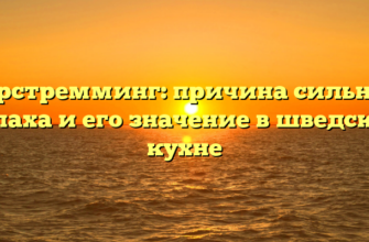 Сюрстремминг: причина сильного запаха и его значение в шведской кухне