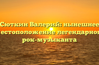 Сюткин Валерий: нынешнее местоположение легендарного рок-музыканта