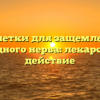 Таблетки для защемления седалищного нерва: лекарства и их действие