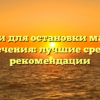 Таблетки для остановки маточного кровотечения: лучшие средства и рекомендации