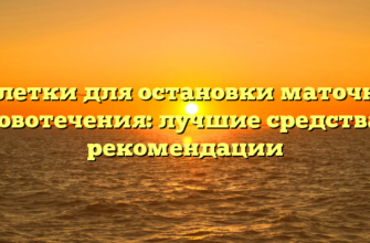 Таблетки для остановки маточного кровотечения: лучшие средства и рекомендации