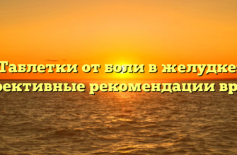 Таблетки от боли в желудке: эффективные рекомендации врача