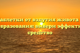 Таблетки от вздутия живота и газообразования: выбери эффективное средство