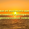 Таблетки от высокого давления: эффективные препараты для скоропомощной помощи