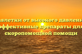 Таблетки от высокого давления: эффективные препараты для скоропомощной помощи