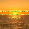 Таблетки от давления при беременности: безопасные варианты и советы